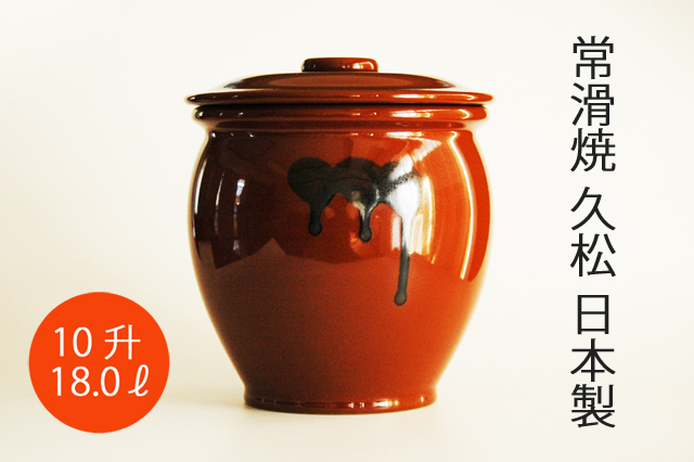日本製・常滑焼】10升 久松 丸型ふた付かめ 18．0リットル