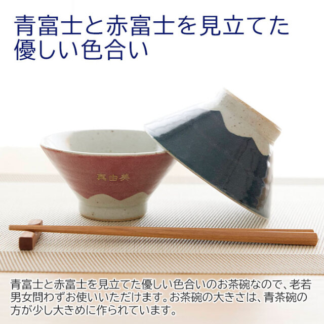 結婚祝いや両親へのプレゼントなどに名入れ 夫婦茶碗 富士山 ペア