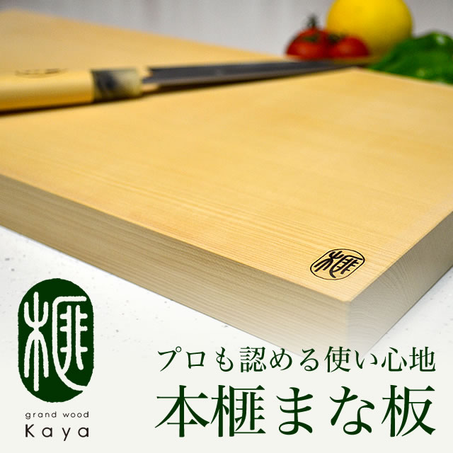 木製まな板の決定版！希少な本榧まな板【榧工房 かやの森】
