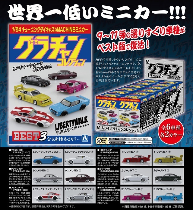 青島文化教材社 1/64 ダイキャストミニカー グラチャンコレクション