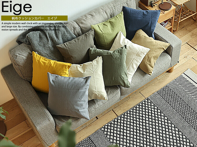 帆布クッションカバー Eige（エイジ）｜北欧・ヴィンテージインテリア