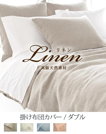 掛け布団カバー【ダブル】全3色 リネン100% 日本製