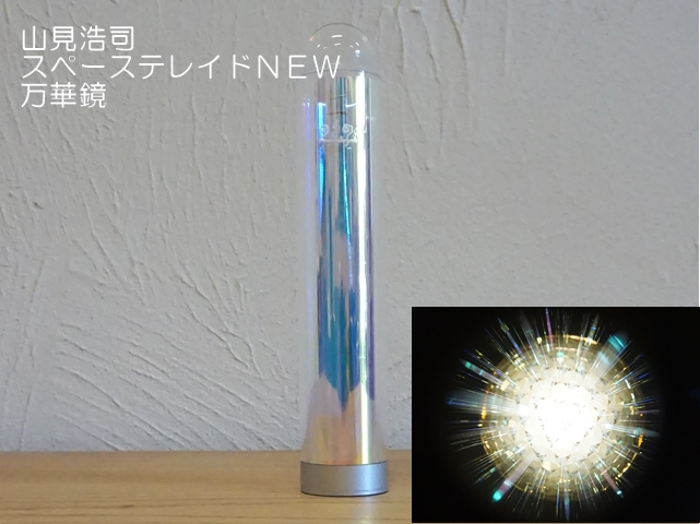 1792】山見浩司/スペーステレイドNEW/SpaceTeleido/万華鏡 ペロル
