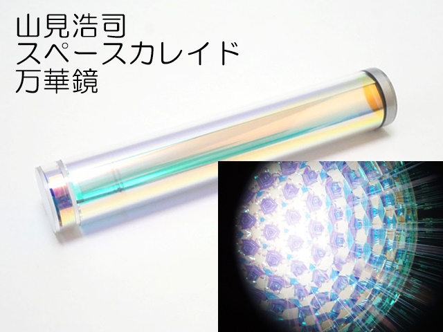1490】山見浩司/スペースカレイド/SpaceKaleido/万華鏡 ペロル