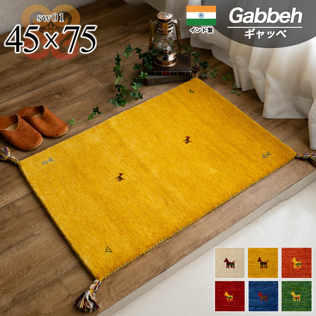 手織りの素朴な味わいが魅力、ギャベの玄関マット 約45x75 cm｜輸入