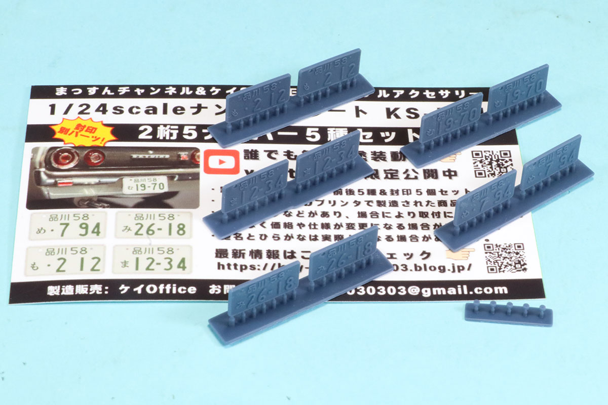 ケイSTYLE! 1/24 3Dプリントパーツ ナンバープレート 5種類セット 封印