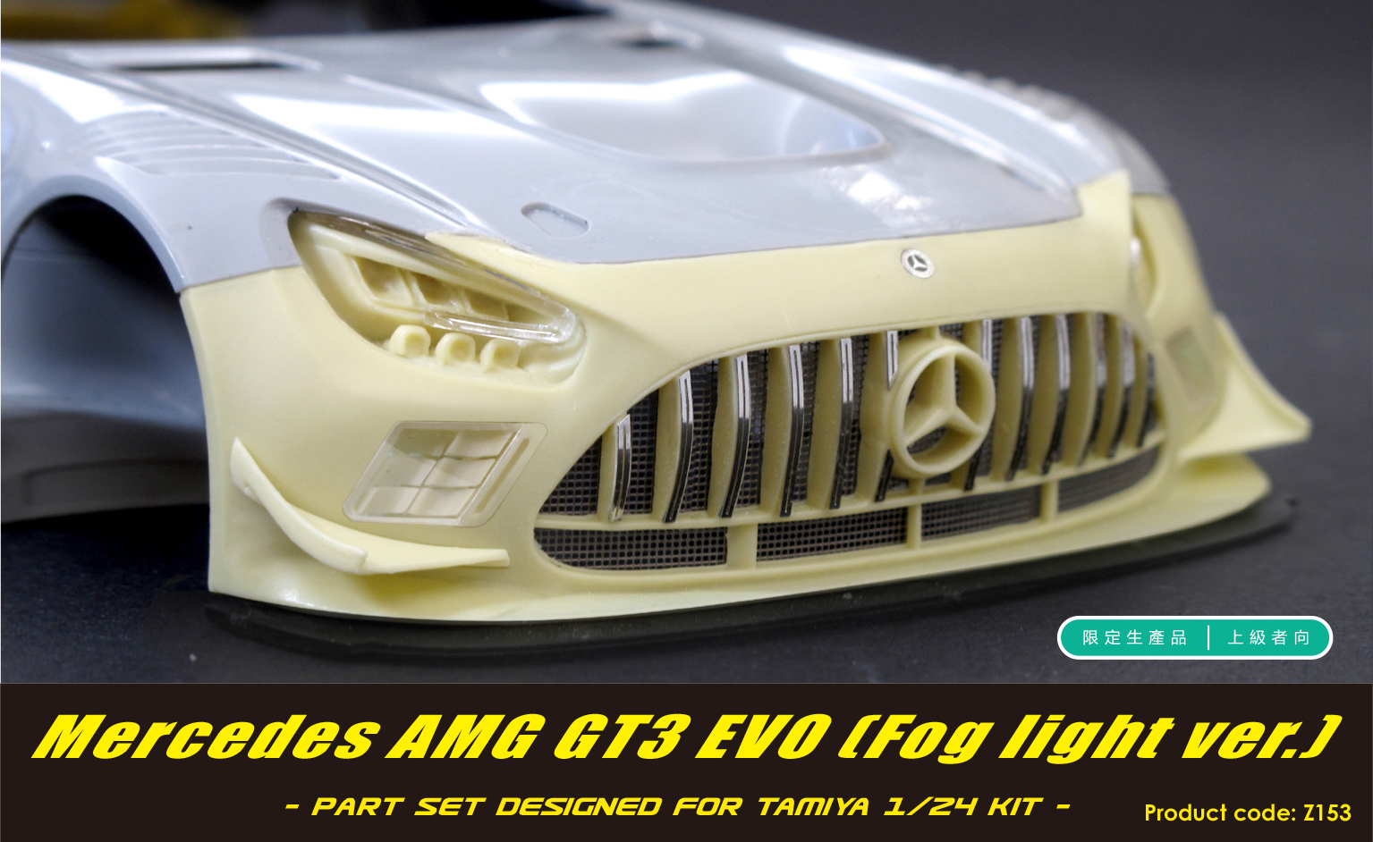 ZoomOn 1/24 トランスキット メルセデス AMG GT3 Evo 2020 フォグ