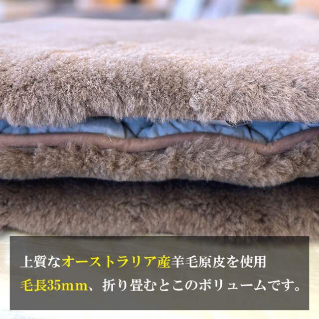 サイズオーダーできるムートンシーツ。オーストラリア産の毛長35ミリ