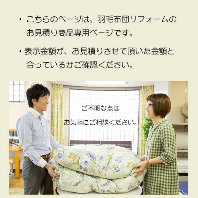 クィーンサイズの羽毛布団リフォームや2枚を組み合わせて新しく作り