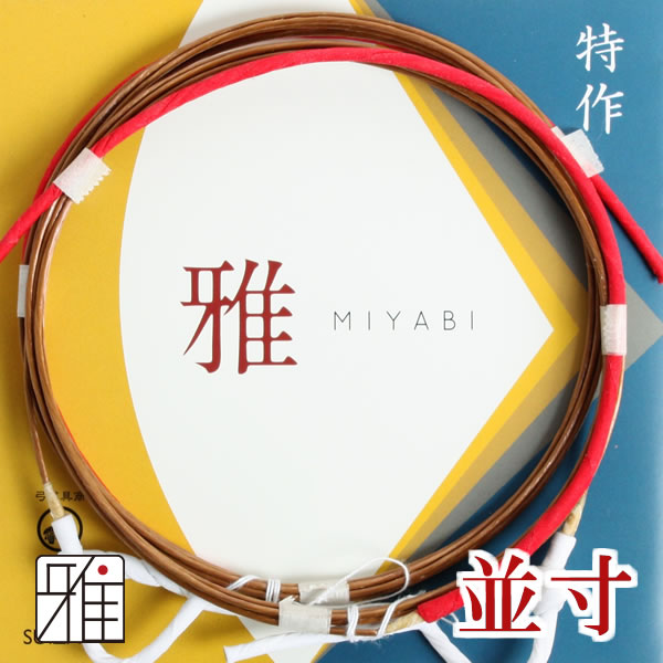 弓具 合成弦 翠山弓具店オリジナル 向山弦 特作-雅 並寸 2本入