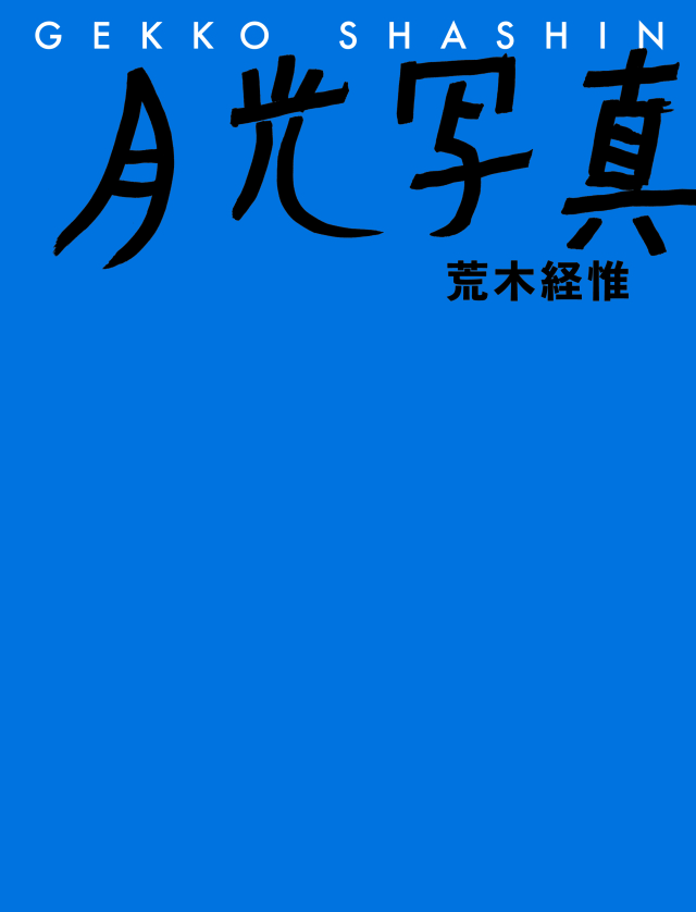 荒木経惟写真集『月光写真』
