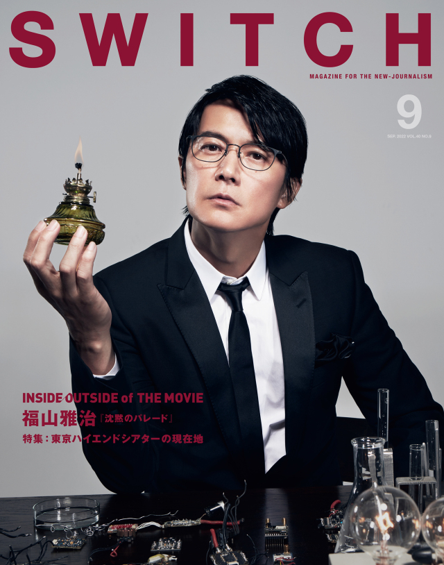 SWITCH Vol.40 No.9 特集 INSIDE/OUTSIDE of THE MOVIE（表紙巻頭