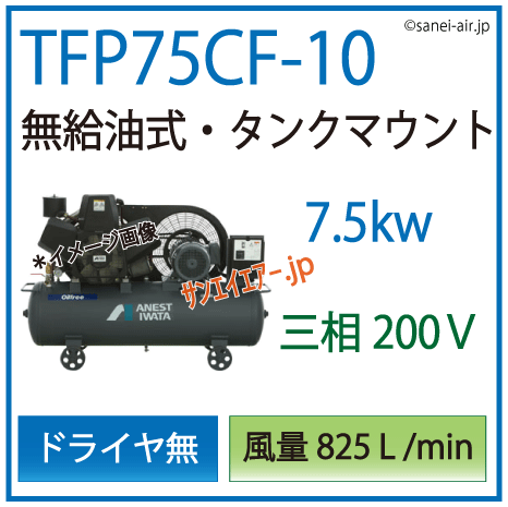 送料無料】【お困り時サポート】TFP75CF-10|アネスト岩田・無給油式