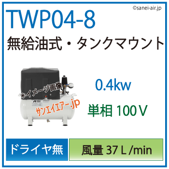 送料無料】TWP04-8(C5/C6)|アネスト岩田無給油式レシプロ0.4kw（1/