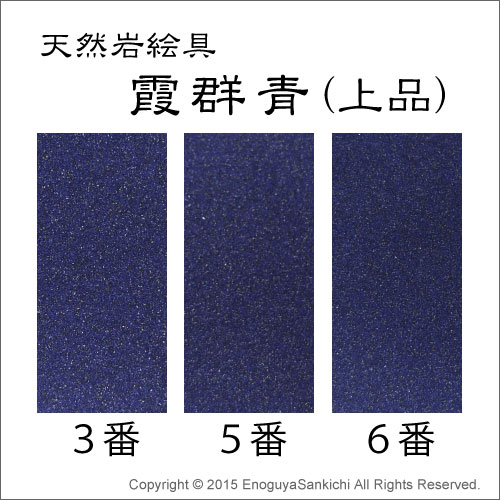 天然] 霞群青 （上品） 15g