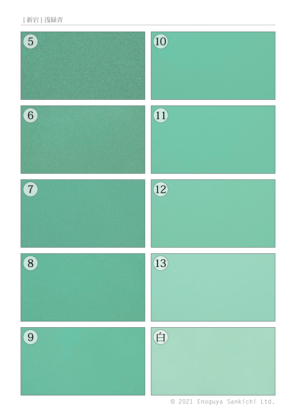 新岩] 浅緑青