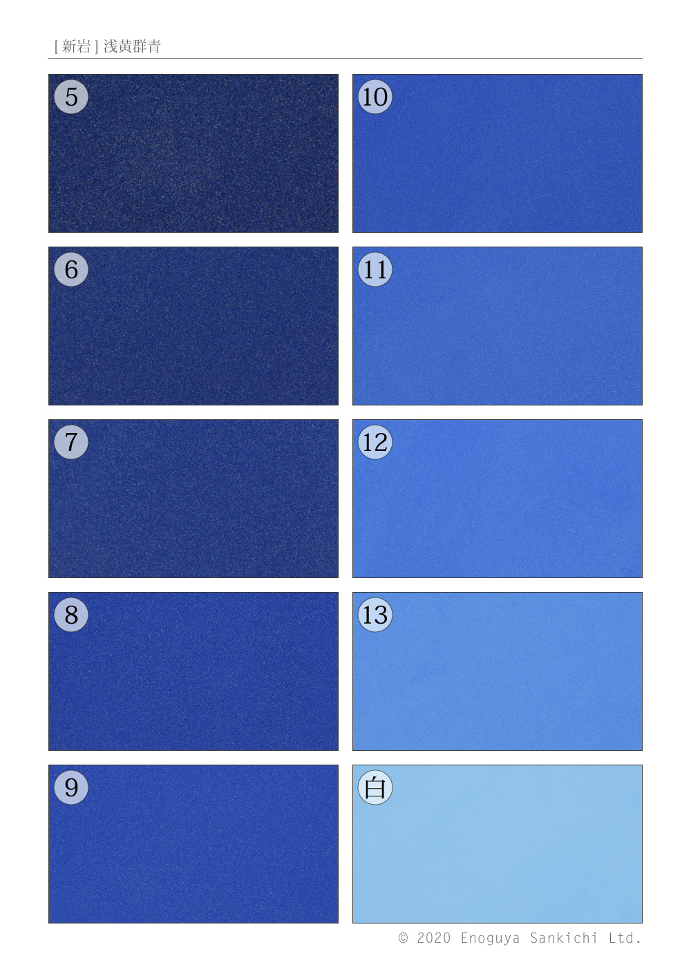 新岩] 浅黄群青