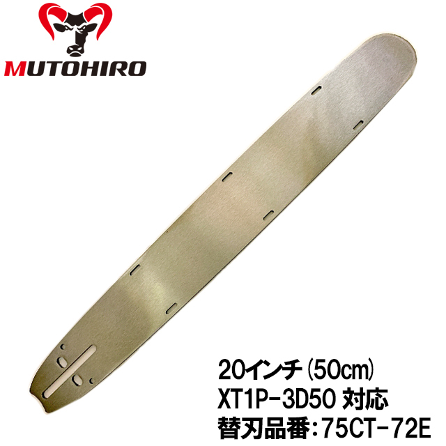 むとひろ 根切り用ガイドバー XT1P-3D50 20インチ(50cm) 75CT-72E対応