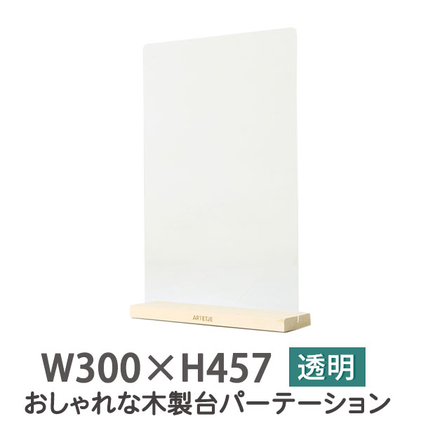 飛沫 防止 パネル W450×H457 木製台座 3mm厚 飲食店 透明 アクリル