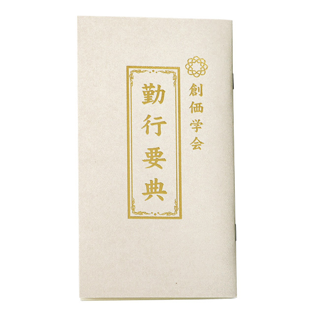 新しい「創価学会 勤行要典（お経本）ひらがな」 ブルー | 創価学会