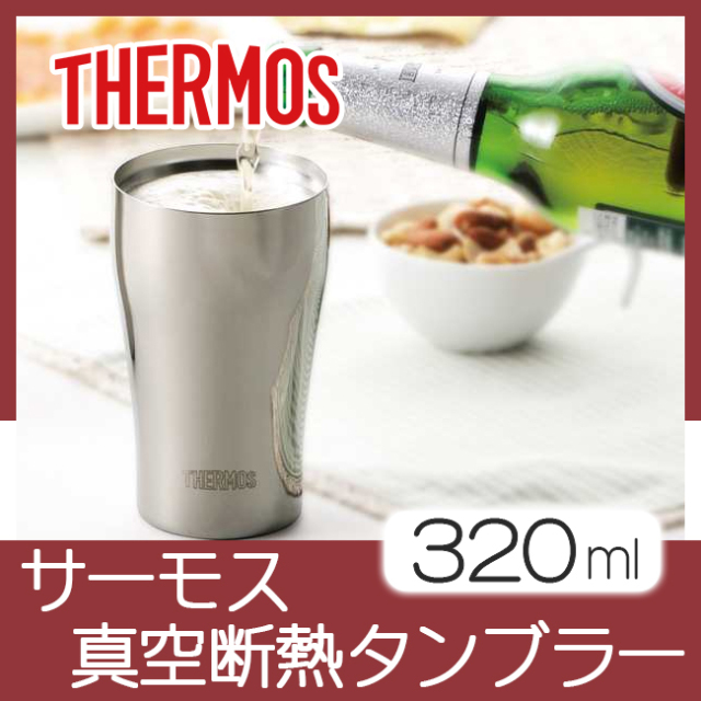 サーモス真空断熱タンブラー320ml | 卒業記念品で人気商品