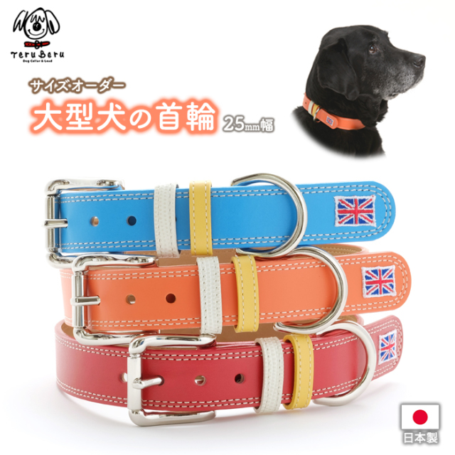 大型犬首輪 本革製 サイズオーダーで選べる大型犬用首輪 25mm幅