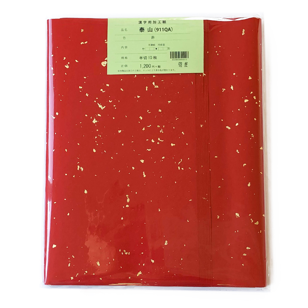 手漉き画仙紙 『和光』染+冷金加工 赤色 全紙 1袋10枚入 漢字用 911QA