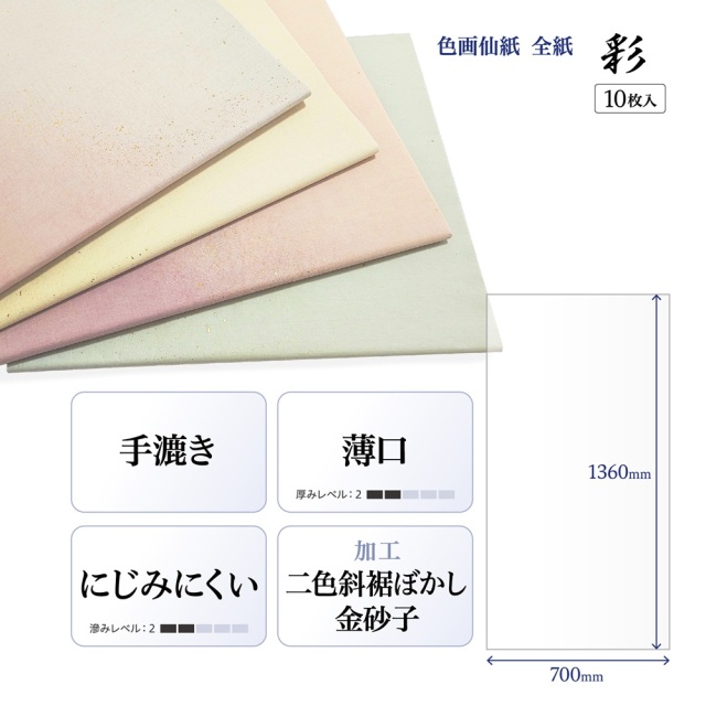 書道手漉加工色画仙紙 全紙 かな用二色裾ぼかし＋金砂子 全紙 10枚