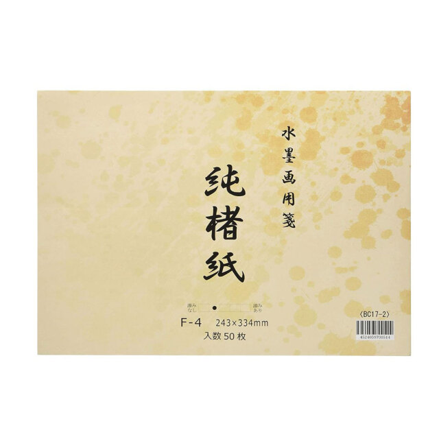 書道用品】【手漉き画仙紙】水墨画用紙 純楮紙 F4サイズ｜書道用品通販