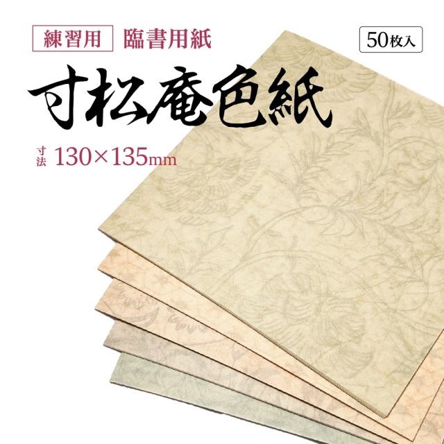 寸松庵色紙 練習用紙 臨書