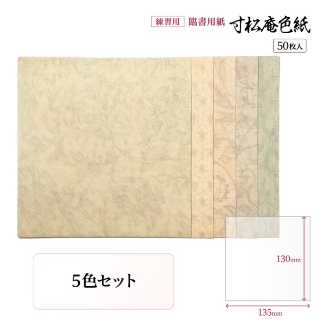 寸松庵色紙 練習用紙 臨書