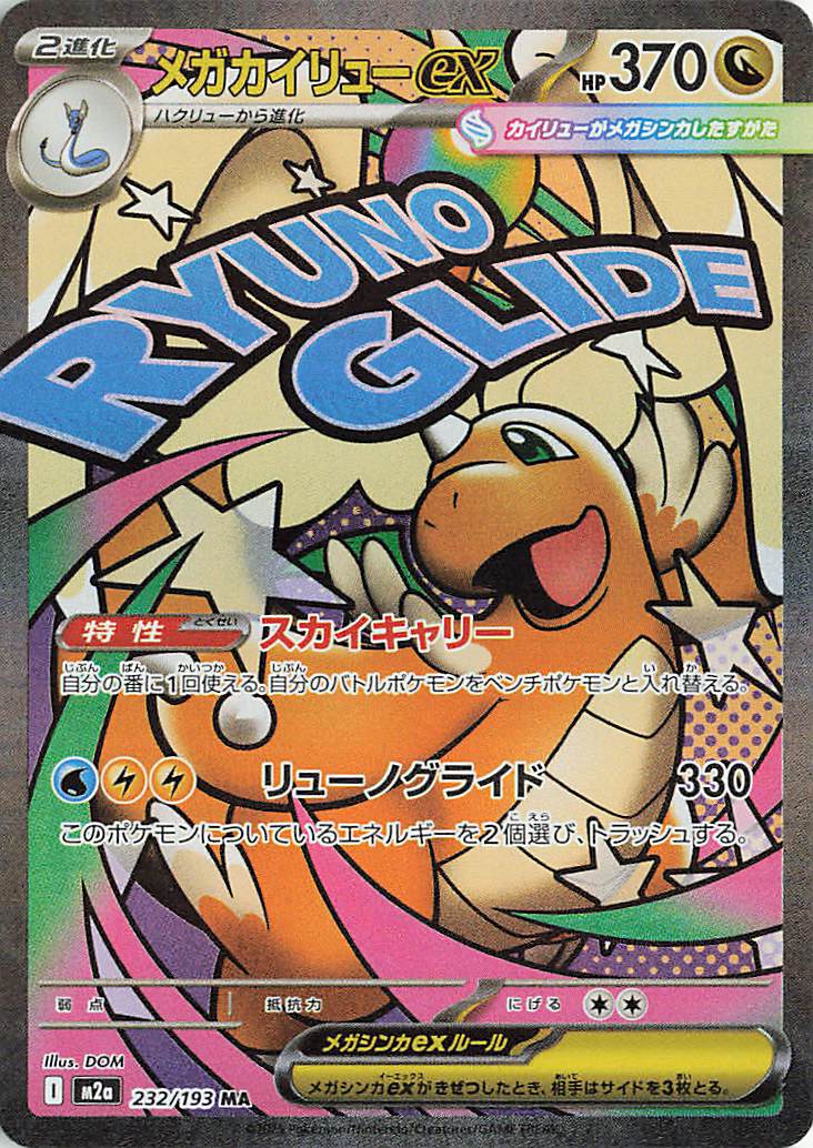 メガカイリューex【MA】｛232/193｝［M2a］ トレカ専門店トレーディア