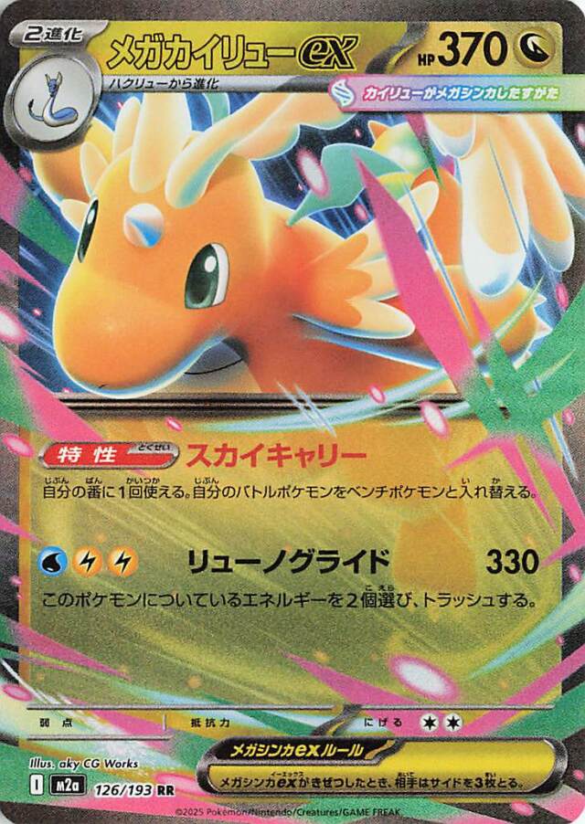 メガカイリューex【RR】｛126/193｝［M2a］ トレカ専門店トレーディア