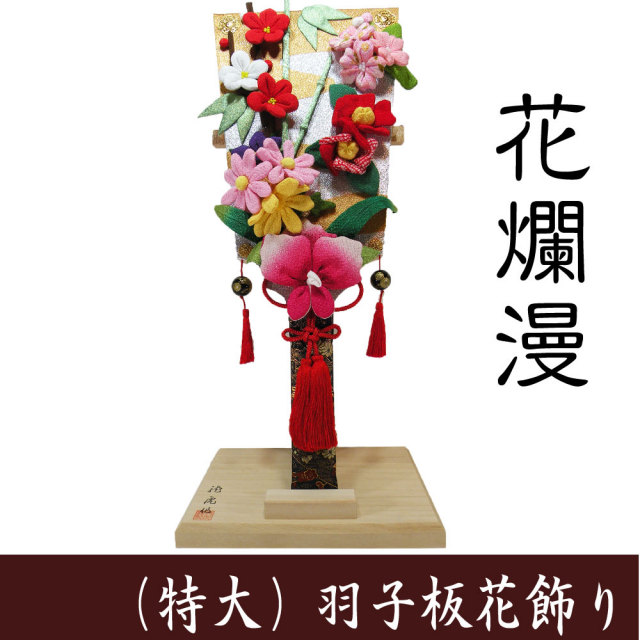 縁起物□（特大）羽子板花飾り□ 龍虎堂 日本製