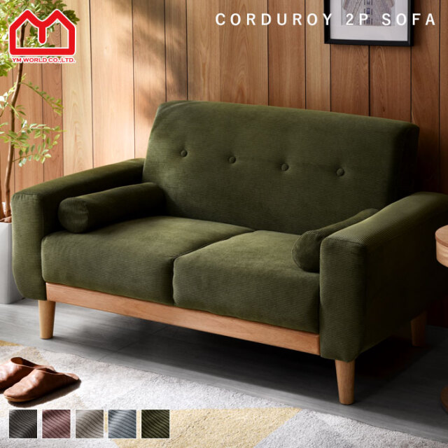 コーデュロイ 天然木 ソファ 2人掛け ダドリー 【00-100038】｜激安
