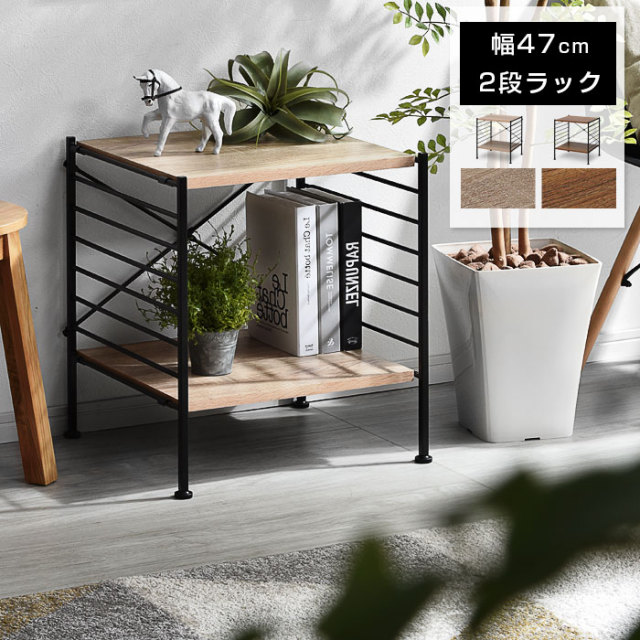 ユニットシェルフWiLL 2段シェルフ 幅47cm 【00-293】｜激安