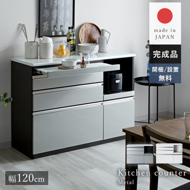 日本製 鏡面 キッチンカウンター 完成品 120cm メタル 【68-100008