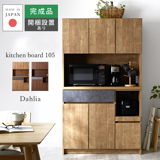 日本製 食器棚 キッチンボード 完成品 105cm ダリア 家具通販 ワイエム
