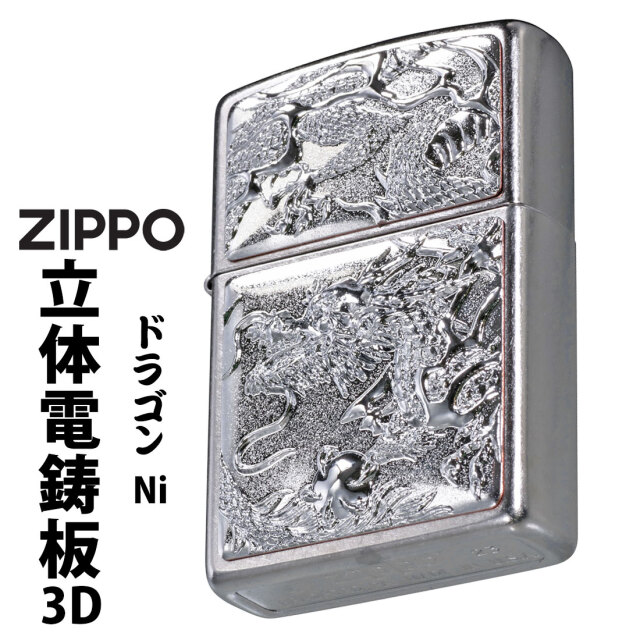 zippo(ジッポーライター) 3D電鋳版ドラゴン 干支 ストリートクローム