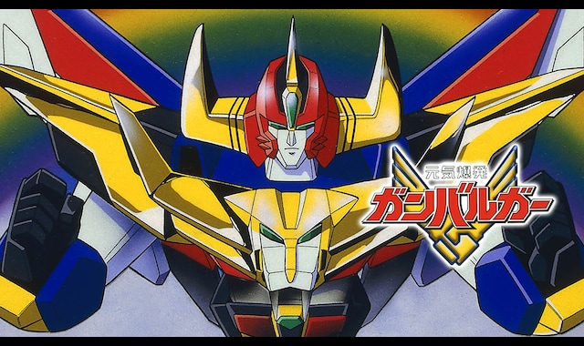 元気爆発ガンバルガー | バンダイチャンネル｜最新作から不朽の名作
