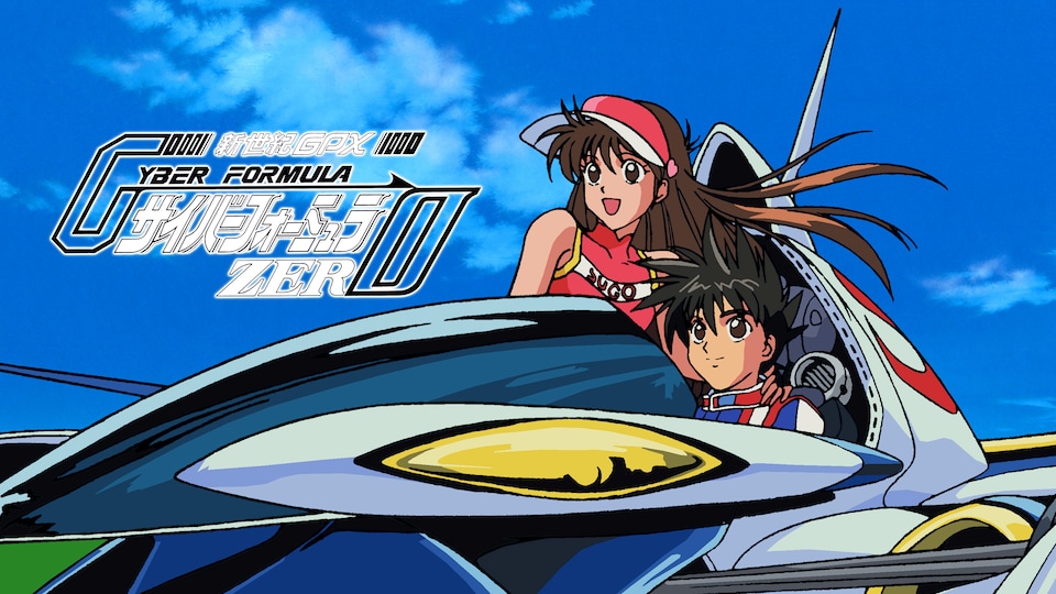 新世紀GPX サイバーフォーミュラZERO | バンダイチャンネル｜最新作