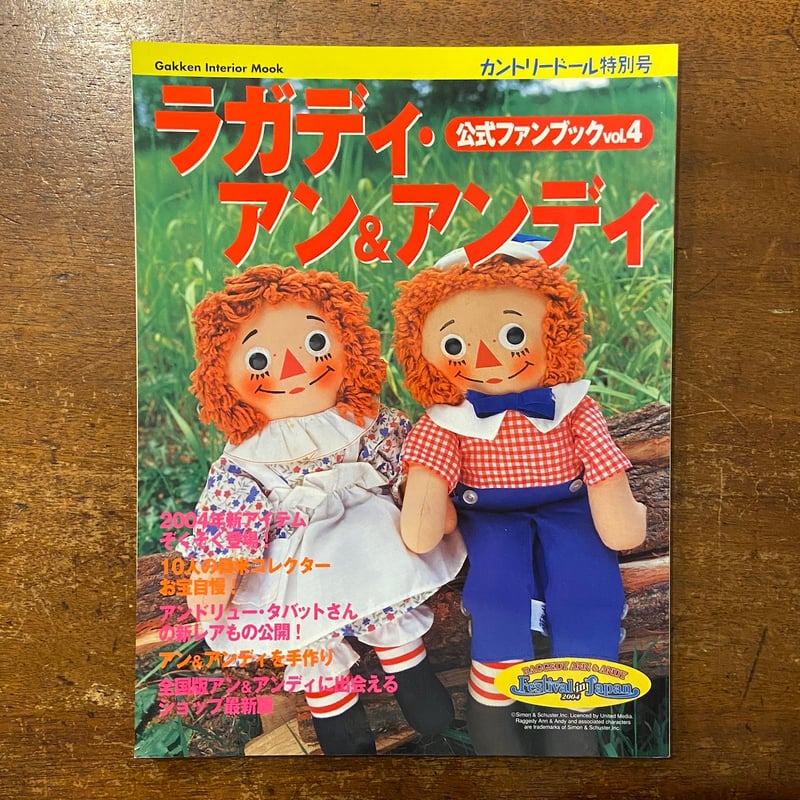 ラガディ・アン＆アンディ公式ファンブック vol.4 カントリードール