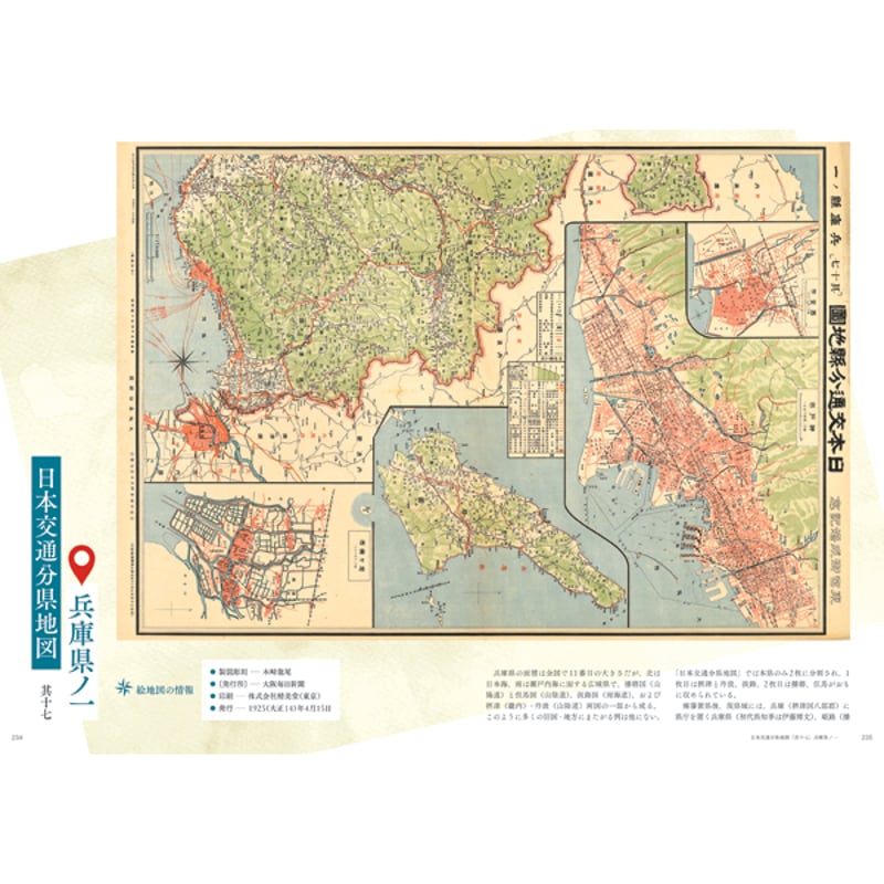 本］大正・昭和のたのしい旅行地図図鑑 | 三才ブックス オンラインショップ