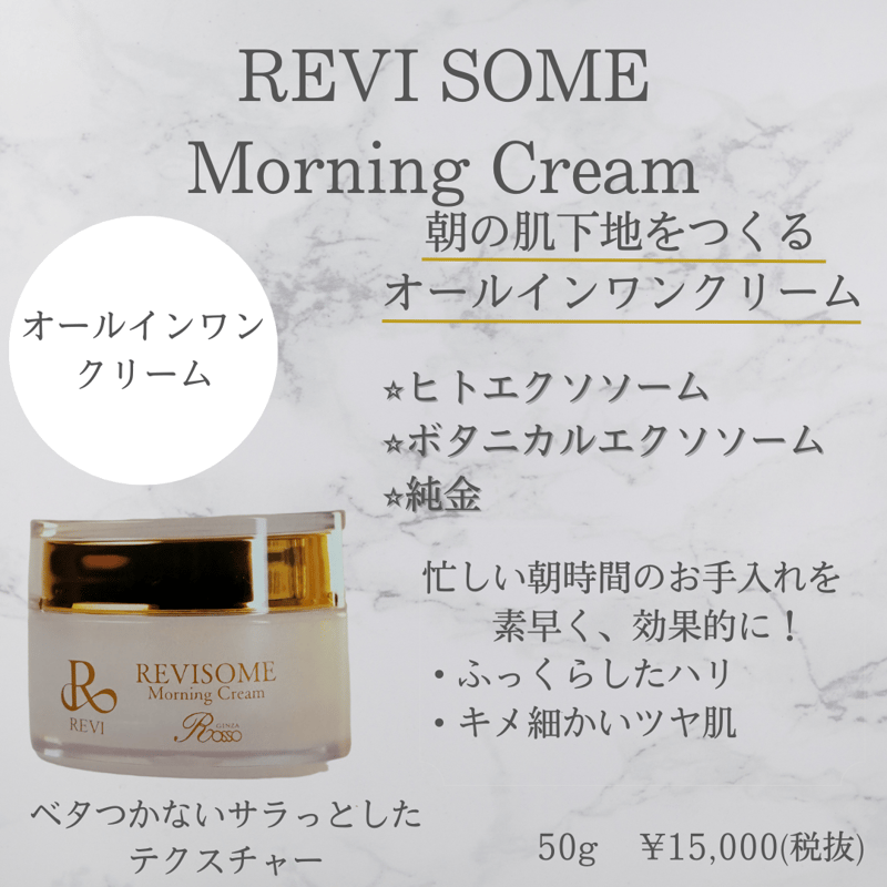ルヴィソームモーニングクリーム | REVI SHOP