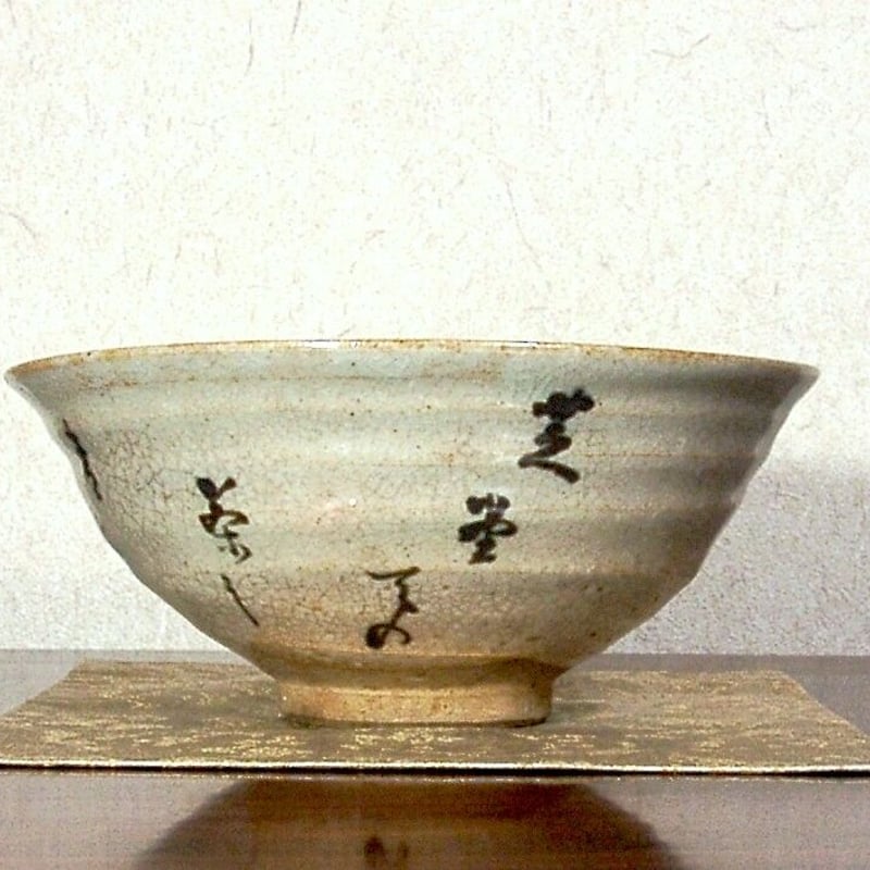 夜寒焼 辻鉦二郎 作 俳人筆 茶碗 箱無 時代物 保証。 | STORESショップ