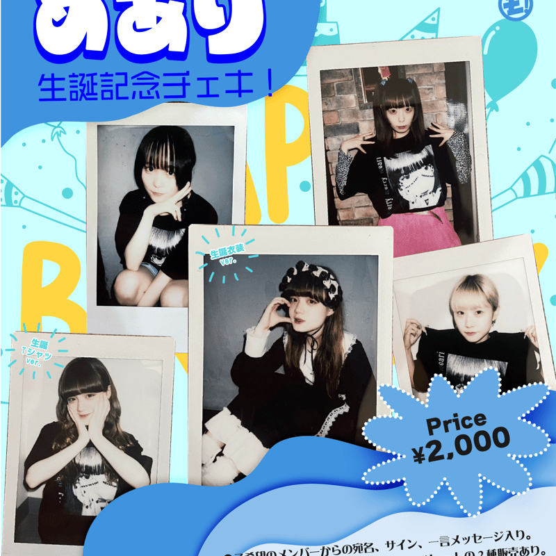 ゆるめるモ！めあり生誕記念チェキ | Porulet