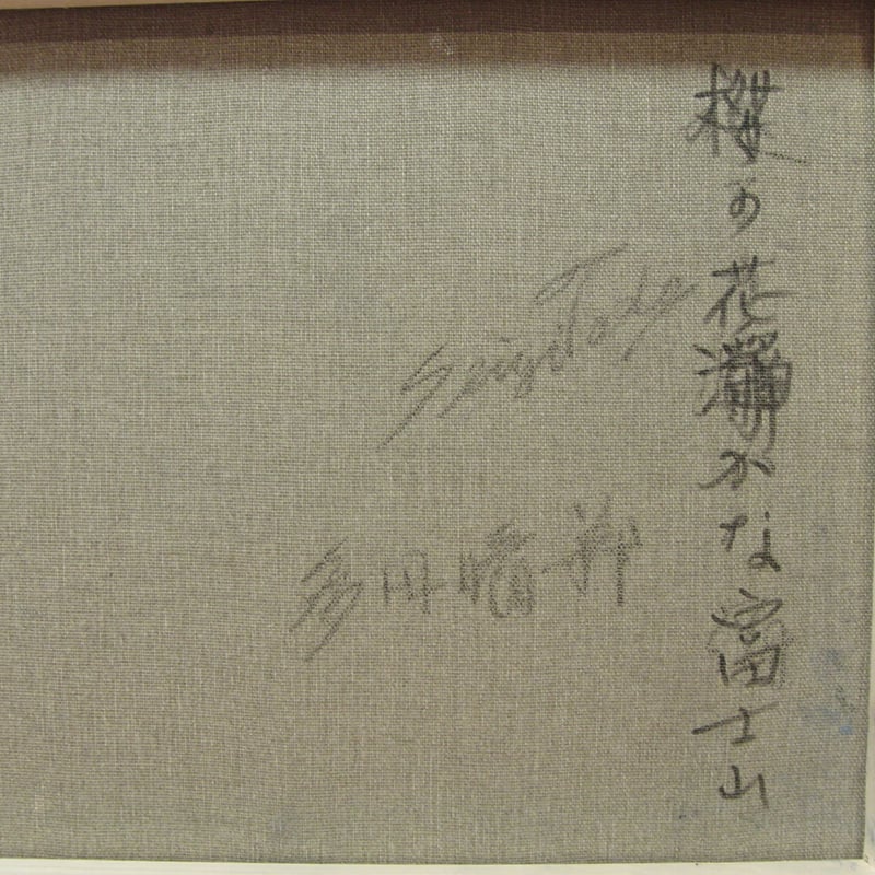 ≪国美協≫多田晴義、『桜の花かな 富士山』、油彩画、F6号：40,9×31