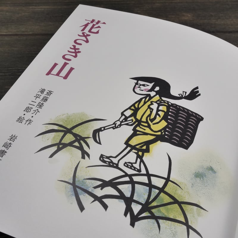 花さき山 斎藤隆介 作／滝平二郎 絵 ※再入荷 | 古書店うみつばめ