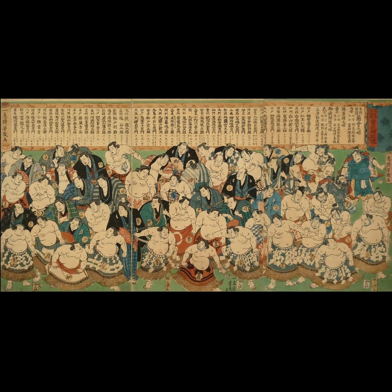 一恵斎芳幾画 大日本大相撲勇力関取鏡木版画 黒フレーム付き 一恵斎芳