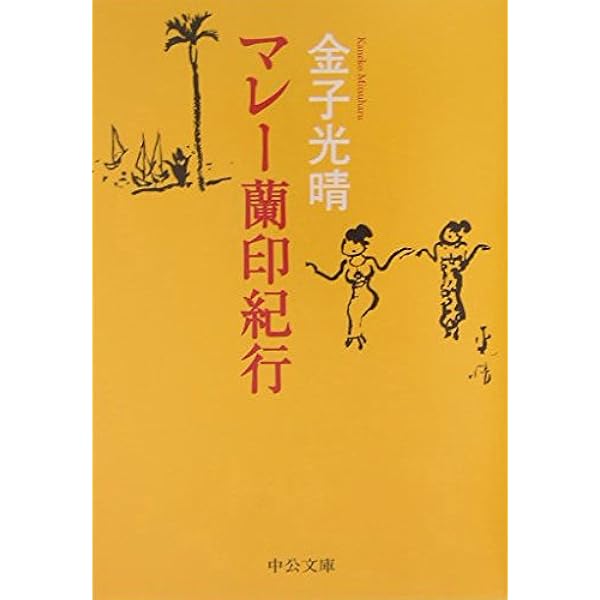 絶望の精神史 (講談社文芸文庫―現代日本のエッセイ) | 金子 光晴 |本